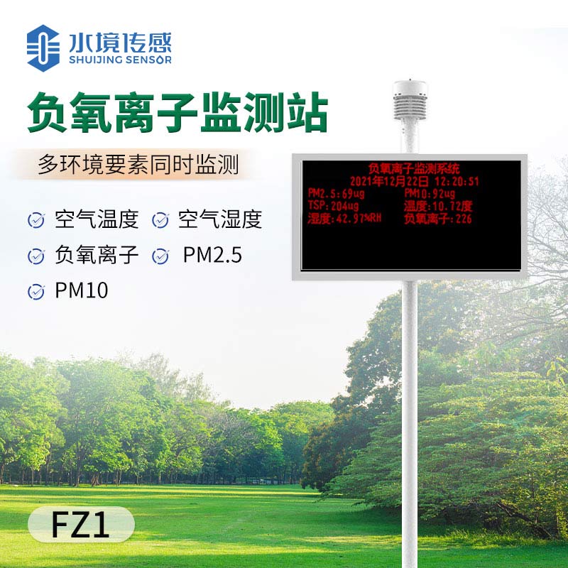 景區(qū)負(fù)氧離子監(jiān)測(cè)站