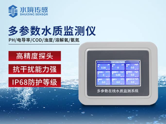 水質在線監(jiān)測儀