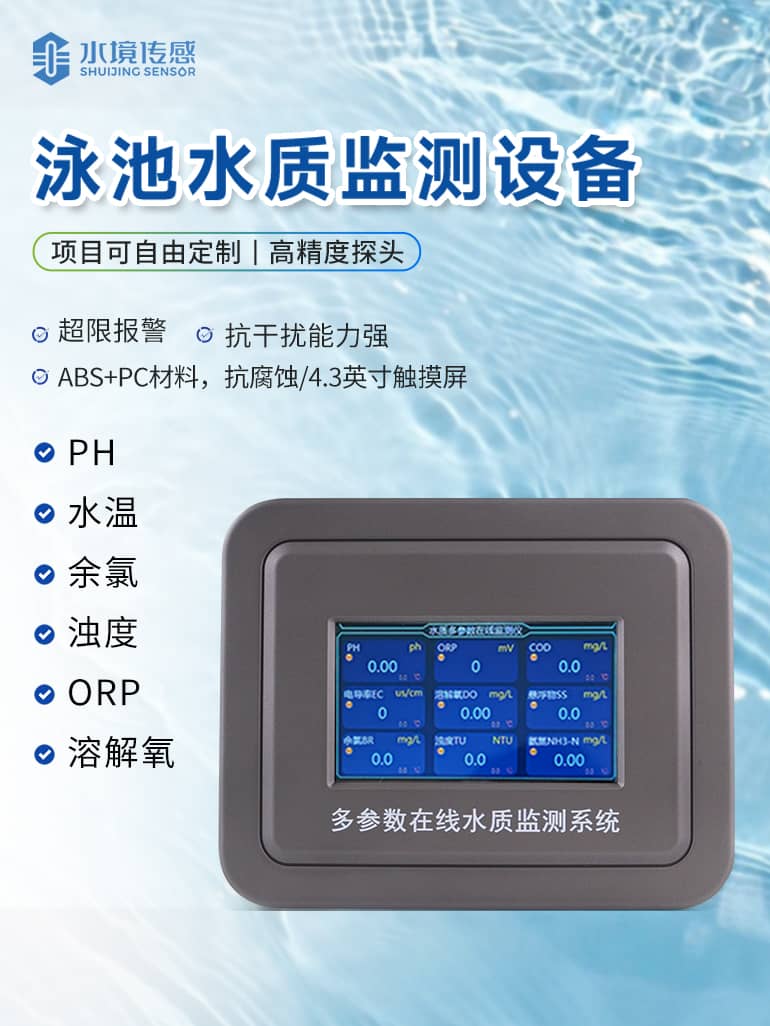 泳池水質(zhì)在線(xiàn)監(jiān)測(cè)儀