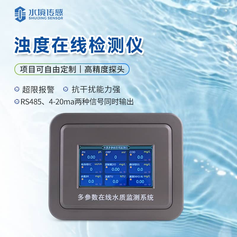 濁度在線(xiàn)監(jiān)測(cè)儀