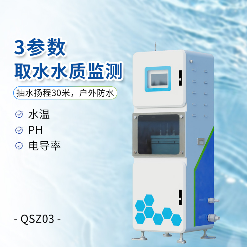 三參數(shù)水質在線監(jiān)測儀