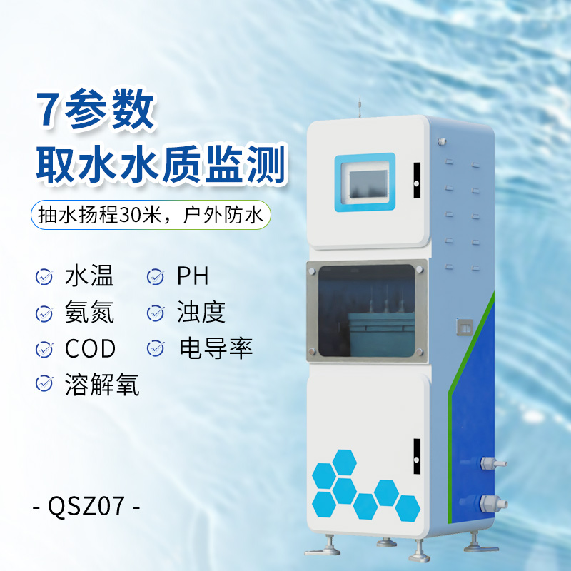 在線七參數(shù)水質在線監(jiān)測系統(tǒng)