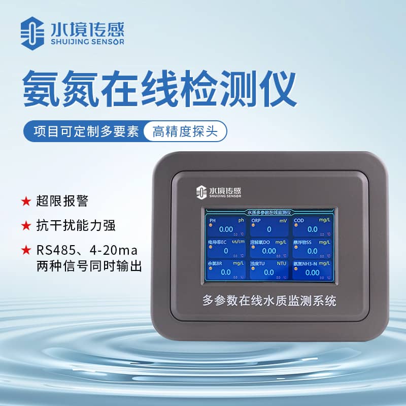 水境 氨氮水質(zhì)在線監(jiān)測儀是什么？