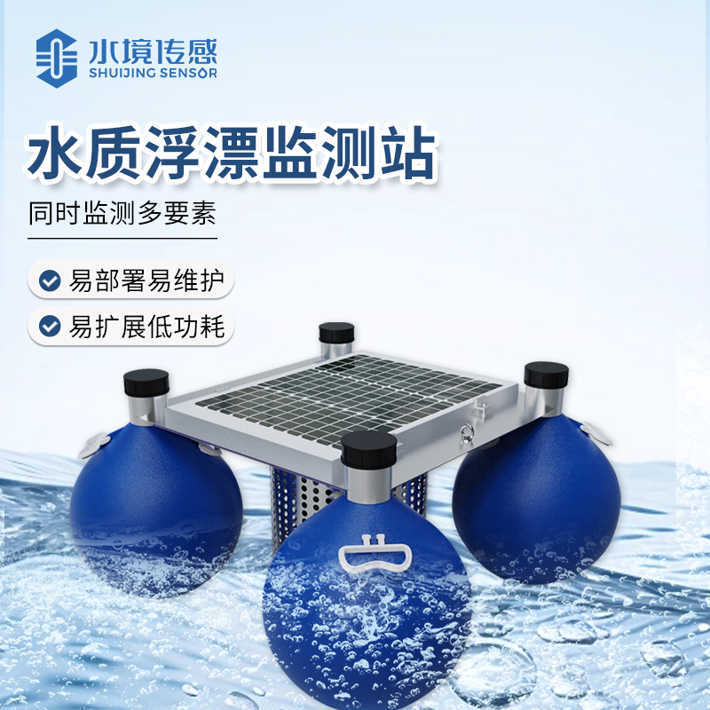 水質浮漂監(jiān)測站