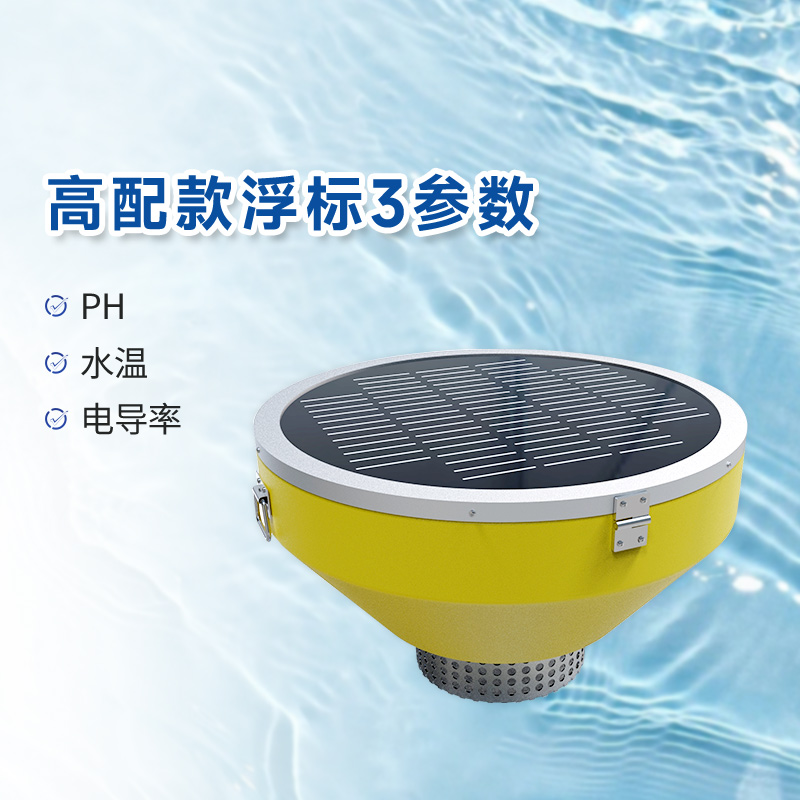 浮標(biāo)水質(zhì)在線監(jiān)測(cè)站