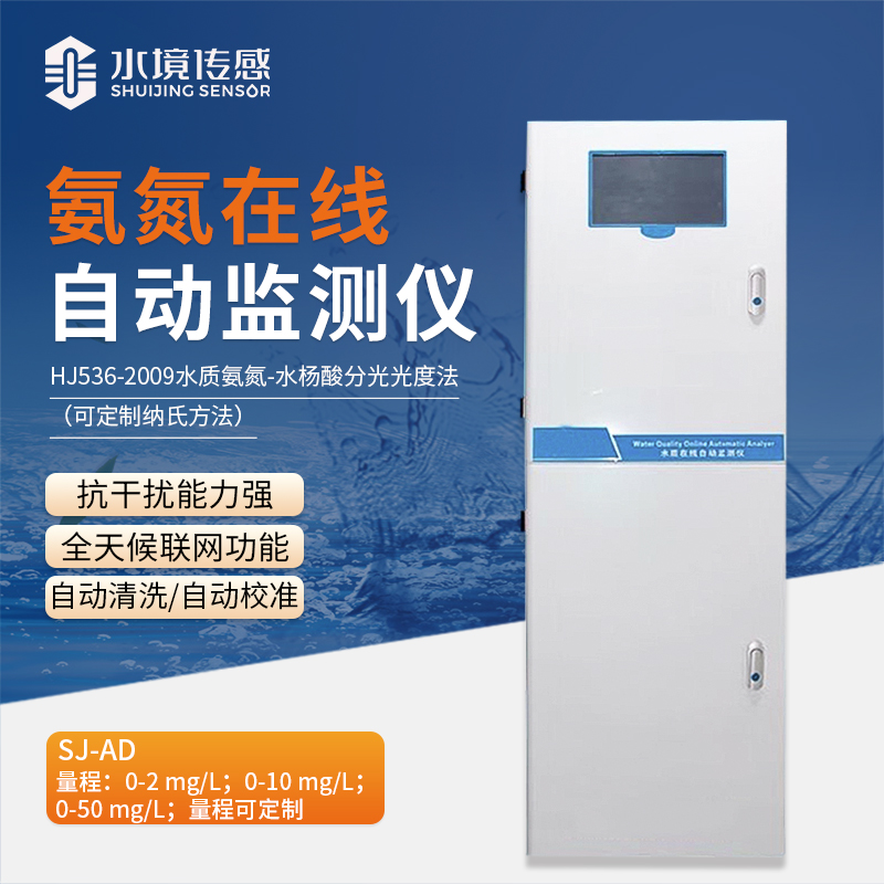 水境 氨氮在線自動監(jiān)測儀：精準守護水質(zhì)安全
