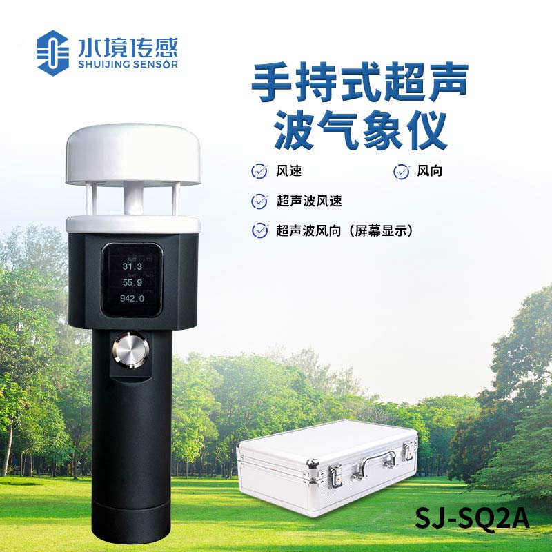 超聲波手持氣象儀 —— 多功能一體，全方位氣象監(jiān)測(cè)新體驗(yàn)