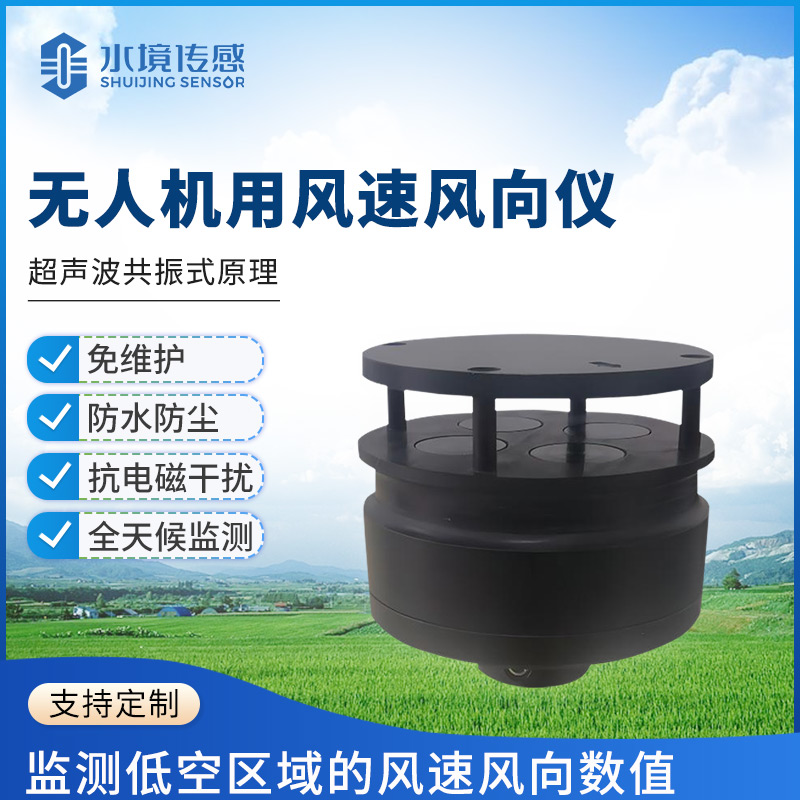 無(wú)人機(jī)用風(fēng)速風(fēng)向儀
