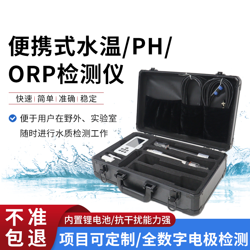 便攜式水溫、orp、PH水質(zhì)檢測儀