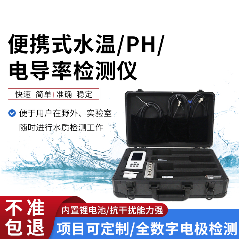 便攜式水溫、電導(dǎo)率、PH水質(zhì)檢測儀