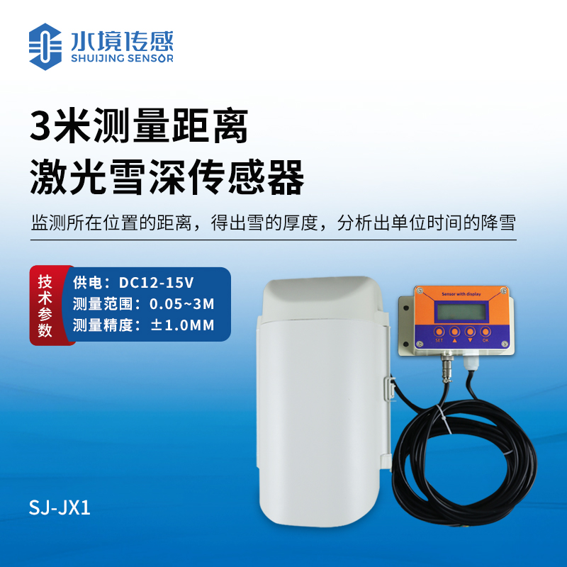 3米激光雪深傳感器|一種利用激光測量技術(shù)來實(shí)時監(jiān)測雪深變化的設(shè)備