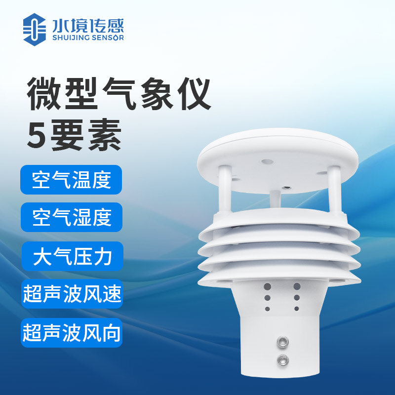 一體化氣象儀：實(shí)時(shí)監(jiān)測，守護(hù)環(huán)境安全