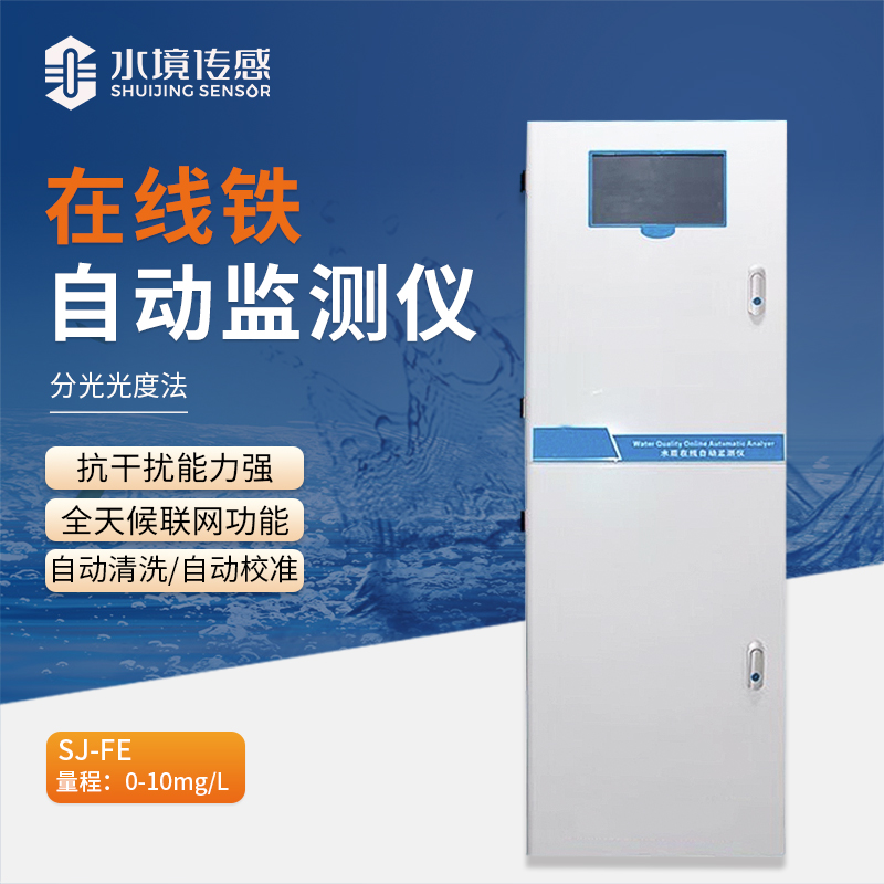 科技驅動，在線鐵自動監(jiān)測儀助力水質鐵含量精準把控