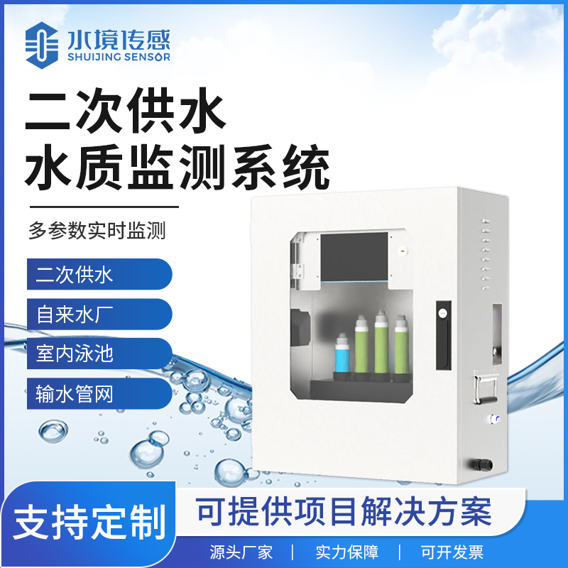 二次供水水質在線監(jiān)測站的大作用