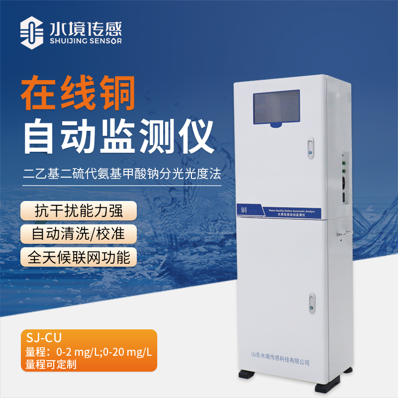 告別銅污染隱患！在線銅自動監(jiān)測站為水質安全筑牢堅固防線