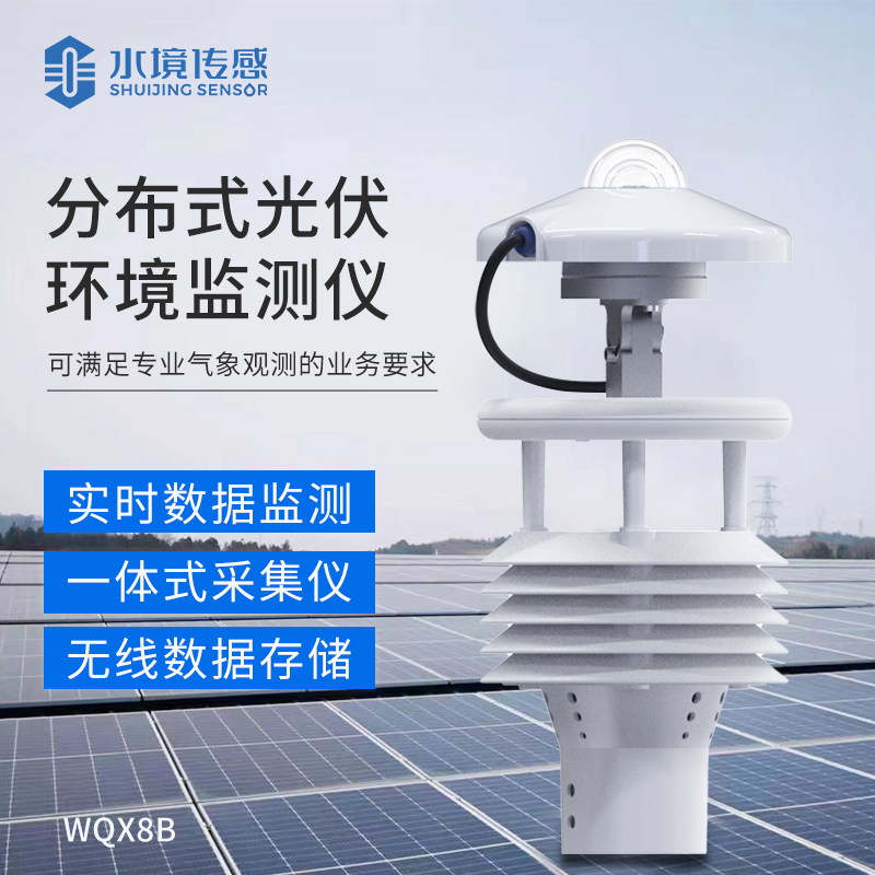 分布式光伏環(huán)境監(jiān)測(cè)儀：電站效能的 “數(shù)據(jù)引擎”，精準(zhǔn)捕捉光資源變化