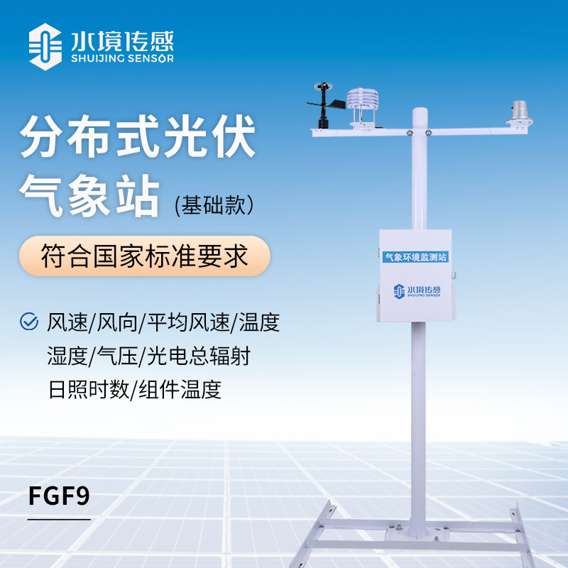 分布式光伏氣象站 “上崗”：破解多云多雨地區(qū)電站效率監(jiān)測難題