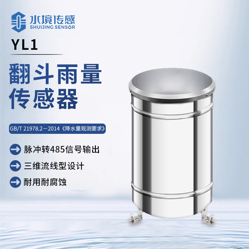 翻斗雨量傳感器：天雨計量 “小精靈”，雨情數(shù)據(jù) “速記員”