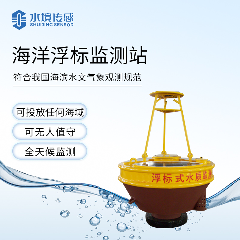 海洋浮標(biāo)監(jiān)測站：大海里的 “數(shù)據(jù)捕手”，編織海洋生態(tài)情報網(wǎng)