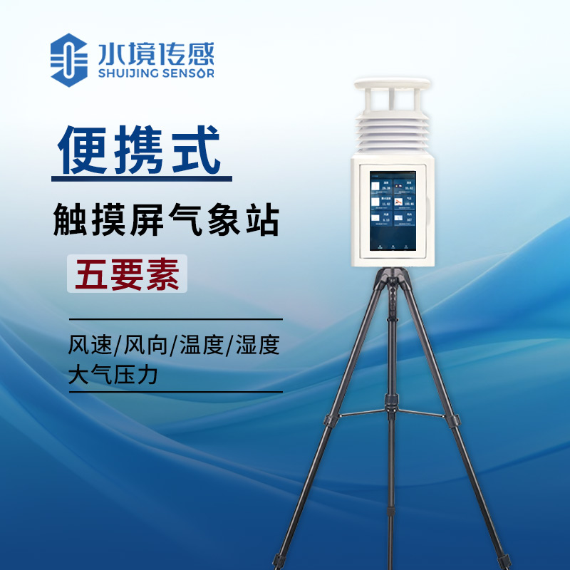 告別紙質(zhì)記錄！便攜式屏幕氣象站讓氣象數(shù)據(jù) “活” 在眼前