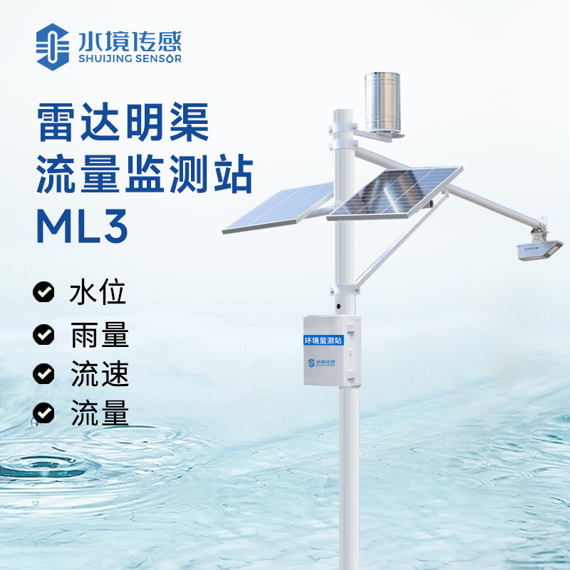 液態(tài)流量 “智能標(biāo)尺”：雷達(dá)監(jiān)測站如何用科技丈量江河脈動(dòng)