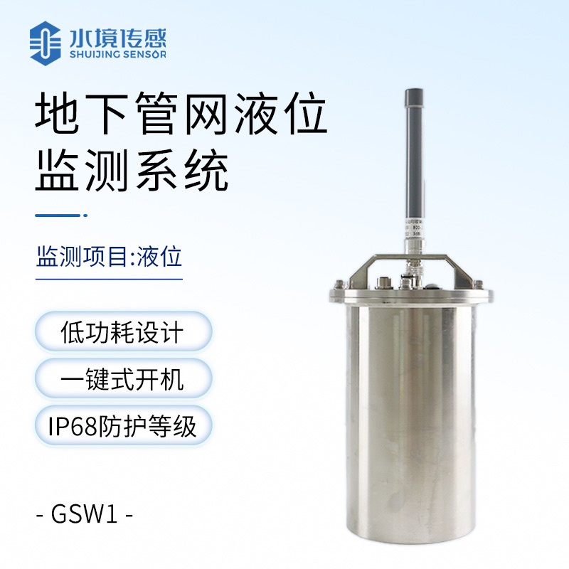 地下管網(wǎng)液位監(jiān)測(cè)系統(tǒng)：低成本高回報(bào)，小設(shè)備撐起城市大安全