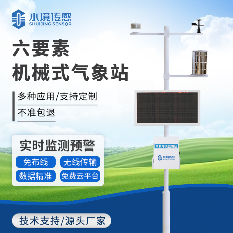 高精度機械傳感的 “氣象密碼”：六要素氣象站如何實現(xiàn)溫、濕、壓、風(fēng)等數(shù)據(jù)的精準采集