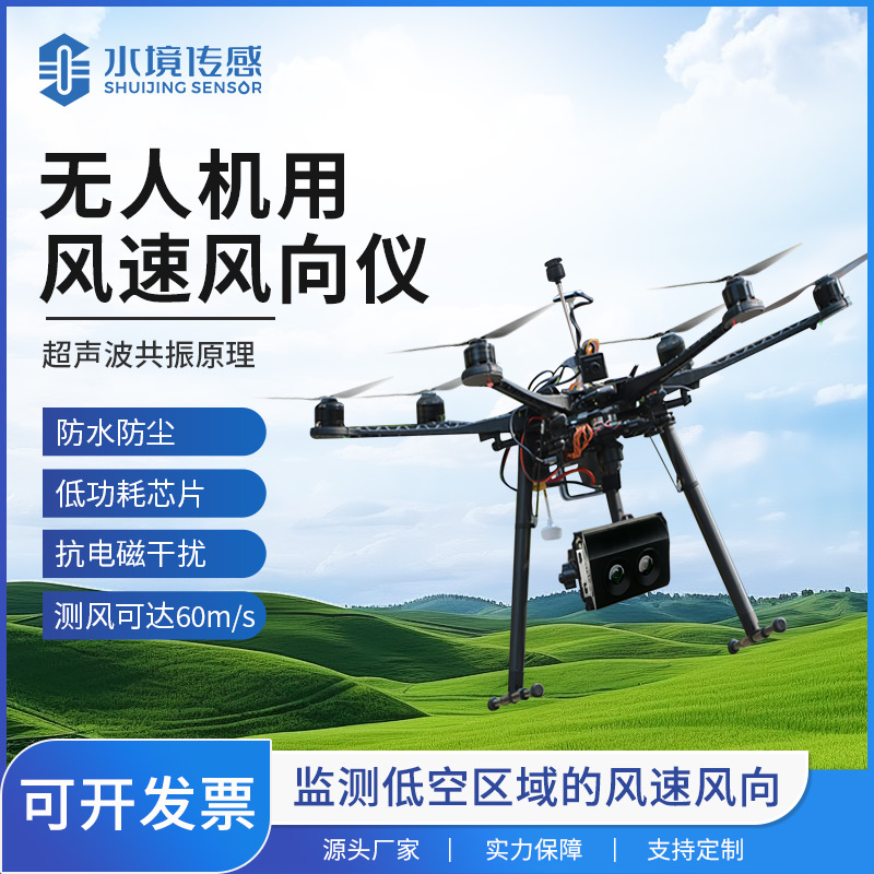 無人機風(fēng)速風(fēng)向儀：農(nóng)業(yè)植保、風(fēng)力發(fā)電等領(lǐng)域的“空中氣象哨兵”
