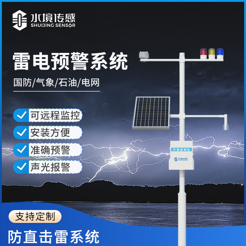 雷電預警系統(tǒng)：為你的生活和工作撐起“安全保護傘”
